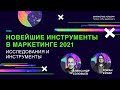 Новейшие инструменты в маркетинге 2021: исследования и инструменты