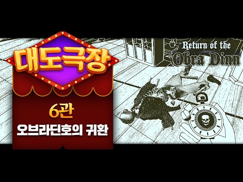 [대도극장 6관] 오브라딘 호에서 맞이한 60명의 최후 | 오브라딘호의 귀환 (Return of the Obra Dinn)