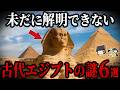 【ゆっくり解説】古代エジプトの未解決ミステリー6選|誰も知らない禁断の真実