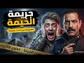 مستوحاة من أحداث حقيقية الجريمة الكاملة التي حيرت أذكى ضباط المباحث  mp3