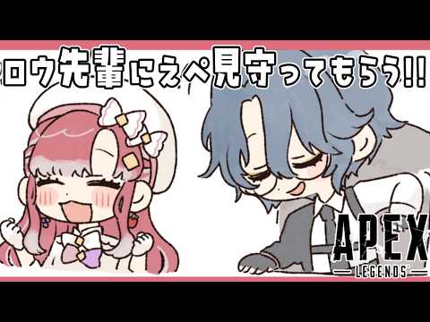 LIVE: 【APEX】ロウ先輩にえぺを見守ってもらう！！目指せゴールド✨【早乙女ベリー/にじさんじ】