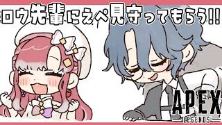 【APEX】ロウ先輩にえぺを見守ってもらう！！目指せゴールド✨【早乙女ベリー/にじさんじ】