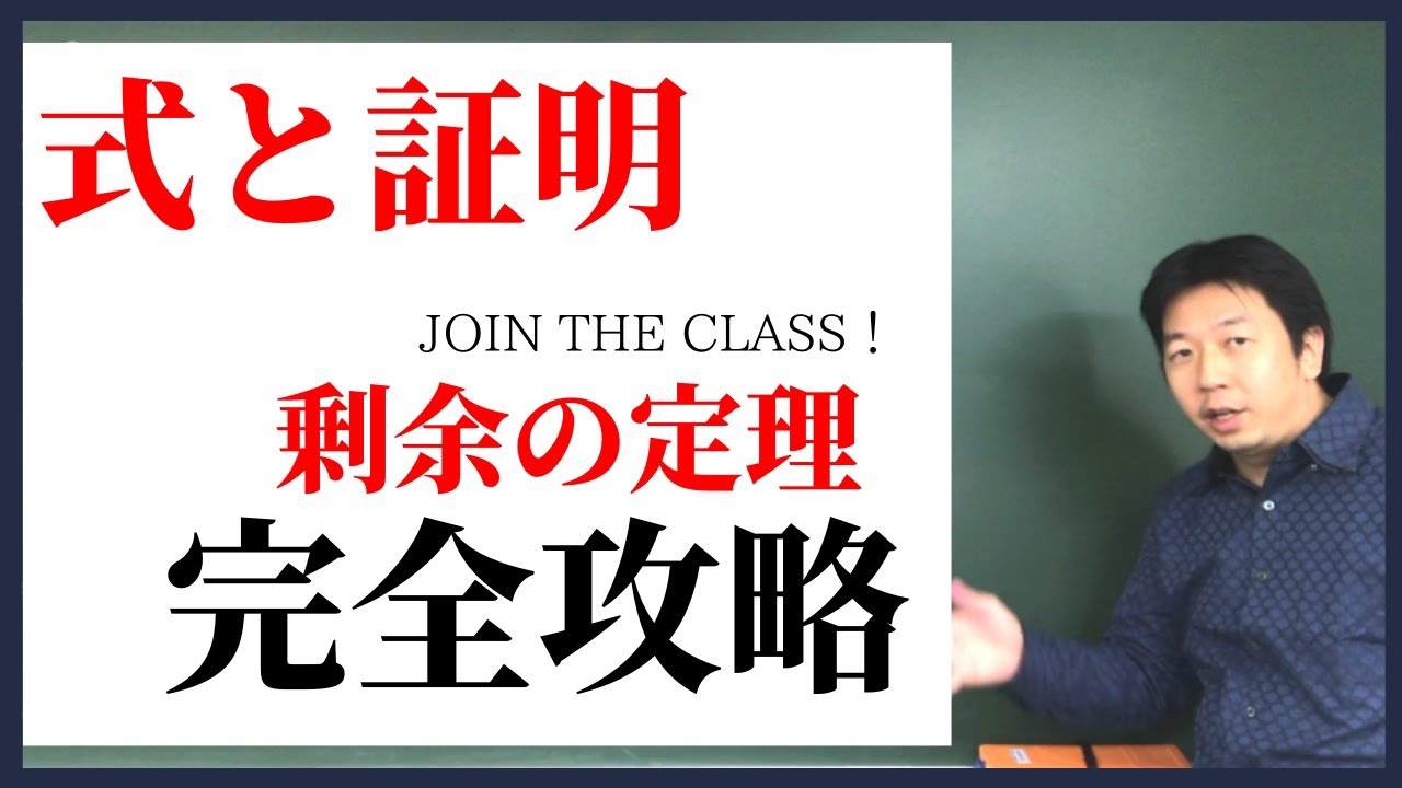 《高校数学》定期テスト対策にも使える！【剰余の定理】