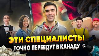 34 новые профессии для иммиграции в Канаду. Любой возраст, слабый английский, подходит для CUAET