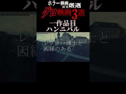 【 映画紹介 】ホラー映画好き厳選グロすぎる映画3選 ハンニバルちょい見せ編【 ﾎﾗｰ映画紹介Vtuber 】#shorts