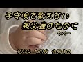 子守唄を歌えない親父達のために 作詞作曲 加川良1974 カバー