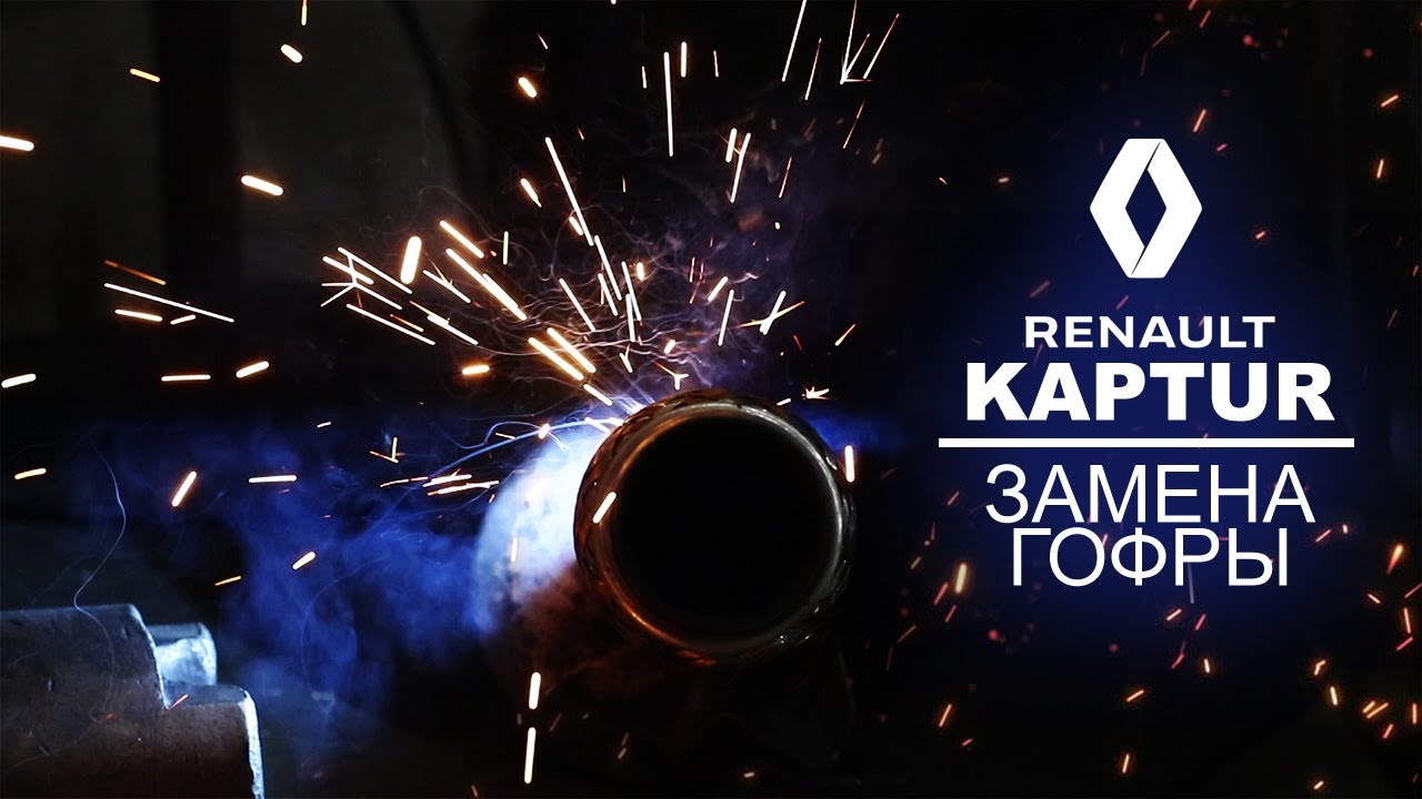 ЗАМЕНА ГОФРЫ. ГАРАНТИЙНЫЙ СЛУЧАЙ. Renault Kaptur (Рено Каптюр ...