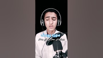 سوره يوسف بروايه ابن جماز عن ابي جعفر