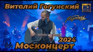 Виталий Гогунский москонцерт 3 марта шорт версия