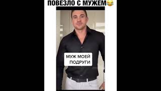 Муж моей подруги и мой, прикол)))