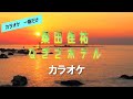 【カラオケ一番だけ】桑田佳祐「なぎさホテル」