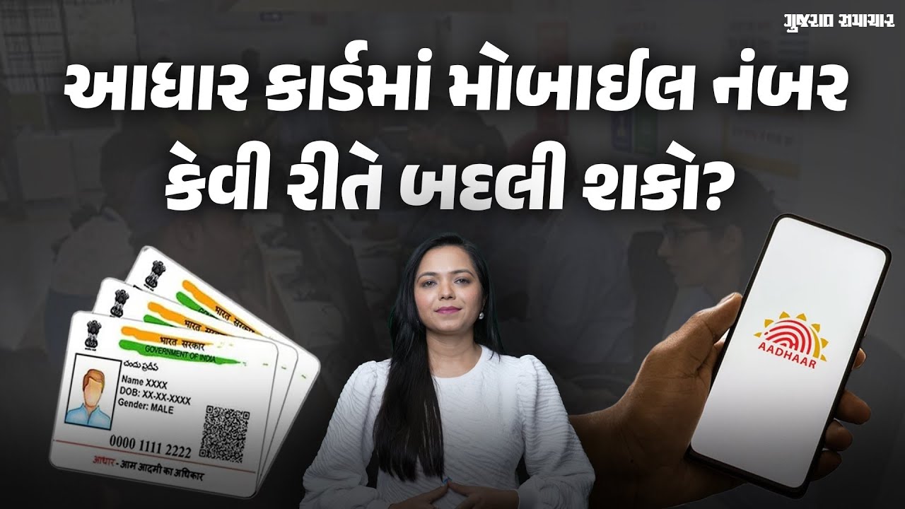 આધાર કાર્ડમાં મોબાઈલ નંબર કેવી રીતે બદલવો? | How to change mobile number in Aadhaar Card