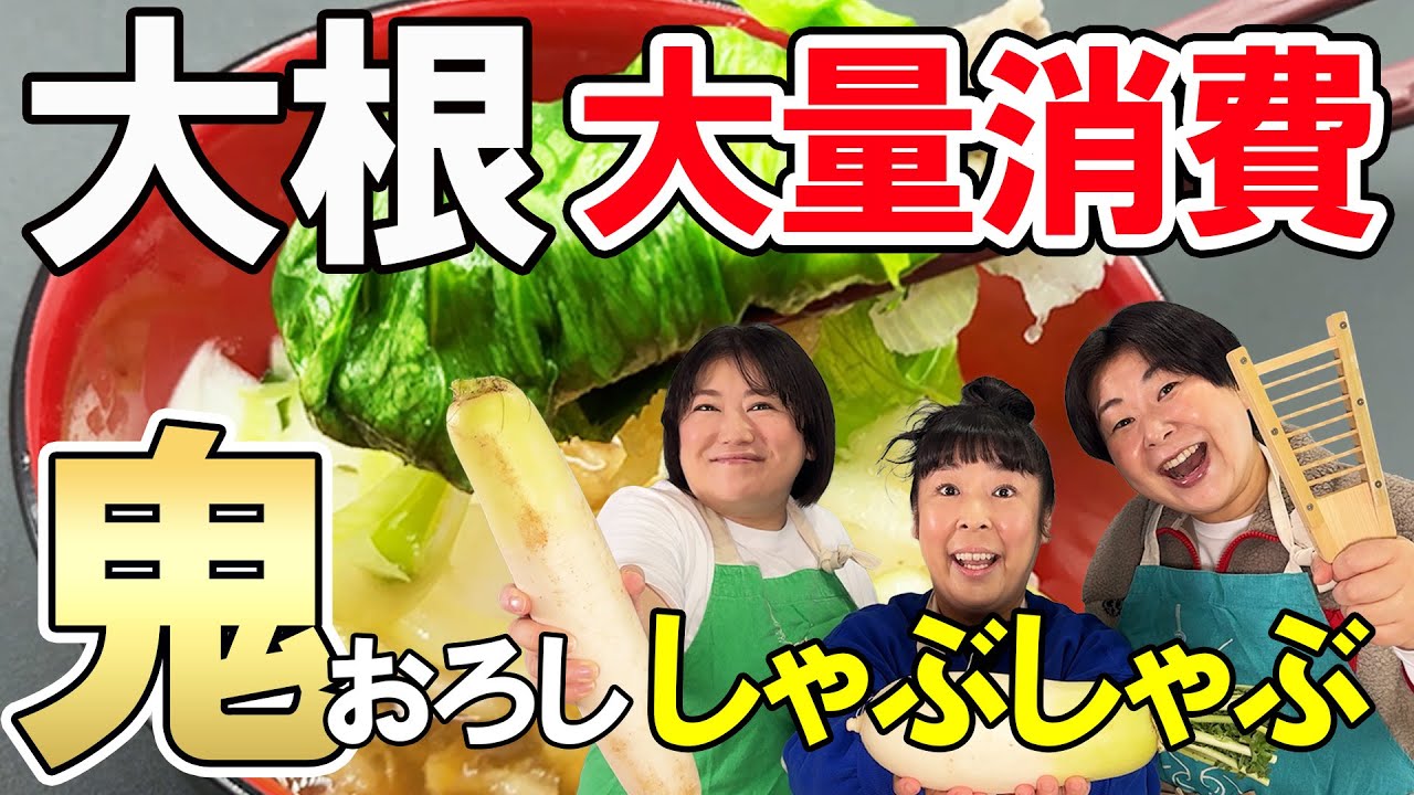 【大根大量消費】森三中村上考案！簡単アレンジ大根鍋！大根を1本使い切り！鬼おろしとレタスが美味い！是非皆さんにも試してもらいたい！【大根おろしとレタスのしゃぶしゃぶ】