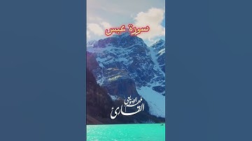 عبس وتولى #سورة_عبس #fyp  #explore #follow #قران_كريم #تلاوات #fypシ #quran