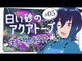【水族館&times;アニメ】#05 白い砂のアクアトープの生き物紹介【 #Vtuber 】