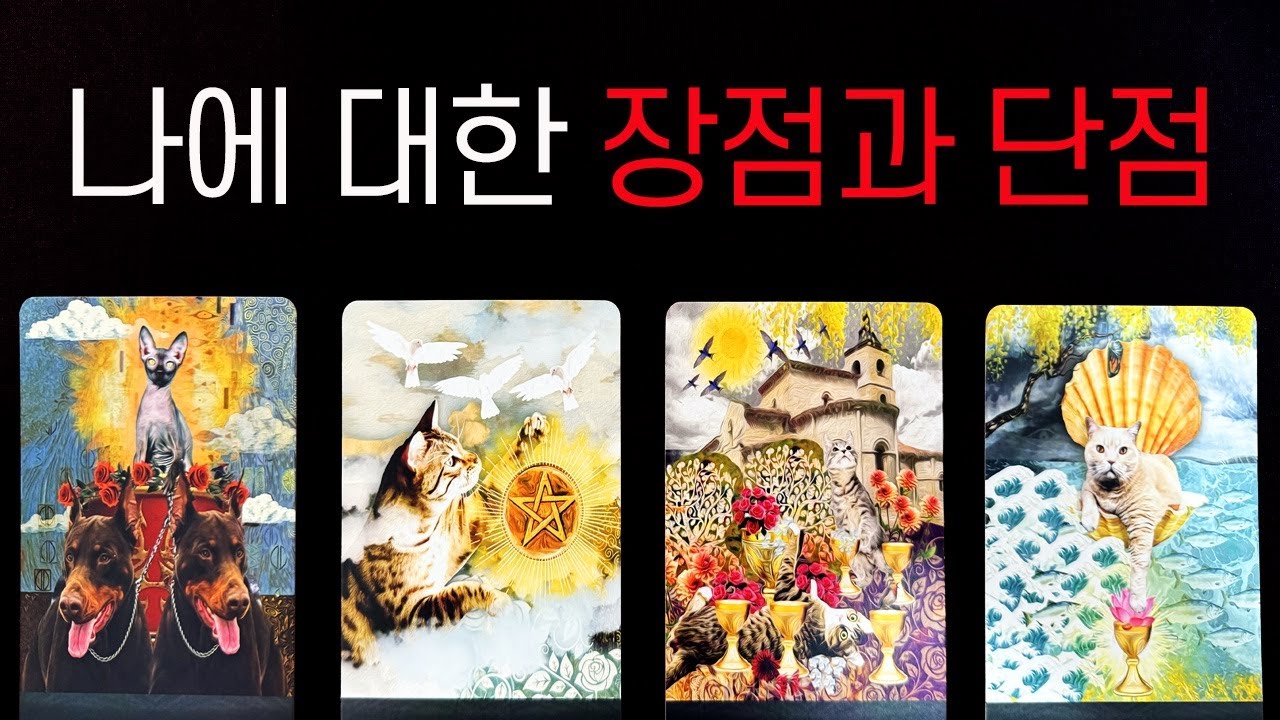 [타로] 나의 장점과 단점✨ 타로가 알려드립니다