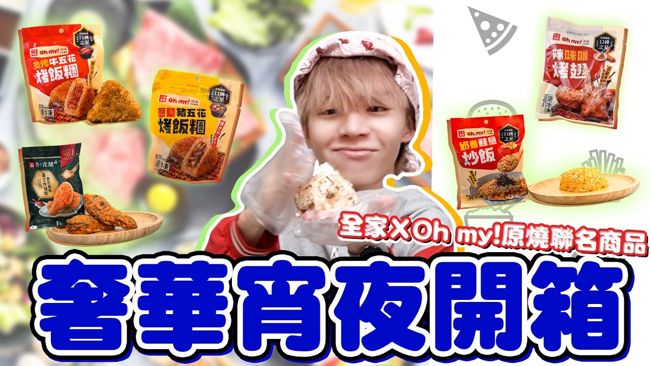 CP值有夠高！居然只要49元就能吃到高級燒肉？Oh my!原燒X全家聯名商品，炙烤牛五花烤飯糰、辣味噌烤翅、奶香鮭魚炒飯...【黃氏兄弟開箱頻道】Ft. Oh my!原燒