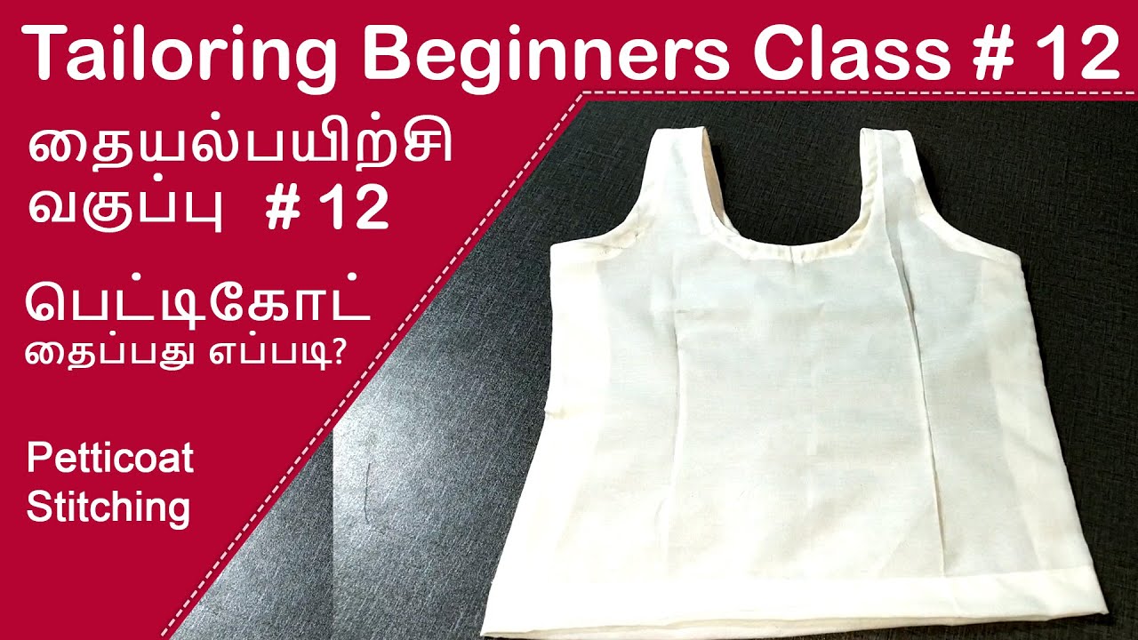 Tailoring Class #12 Petticoat Cutting and Stitching பெட்டிகோட் தைப்பது எப்படி