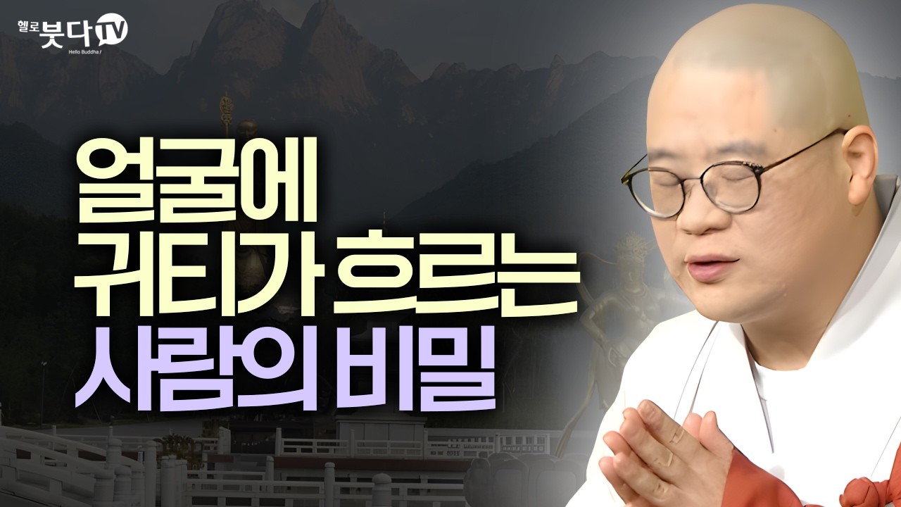 얼굴에 귀티가 흐르는 사람의 비밀 | 예쁘고 지혜로운 아이를 낳고 싶다면 꼭 들으세요 | 지장보살 지장경 업보 염불 마음공부 윤회 | 광우스님 지장경 이야기 통합본 27회