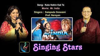Kate Nahin Kat Te  -  Sampada Goswami & Prof.  Narayan- Film :  Mr. India
