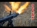 Фильмы о войне 1941- 1945 русские. ОСАДА. Русские Военные Фильмы 2016. Новинки