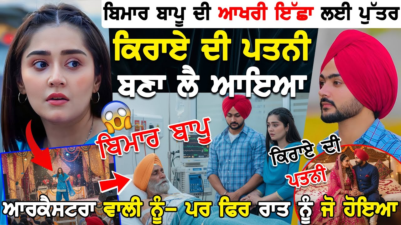 ਬਿਮਾਰ ਬਾਪੂ ਦੀ ਆਖਰੀ ਇੱਛਾ ਪੂਰੀ ਕਰਨ ਲਈ ਪੁੱਤਰ ਲੈ ਆਇਆ ਅਜਿਹੀ ਕੁੜੀ! 💔 ਫਿਰ ਜੋ ਹੋਇਆ, ਦੇਖ ਸਭ ਰੋਣ ਲੱਗ ਪਏ!