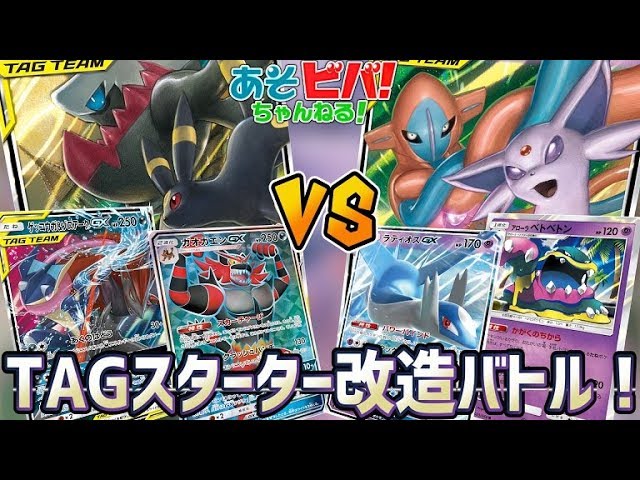 ポケカ バトルに慣れたらスターターデッキを改造だ ブラッキー ダークライgx ゲッコウガ ゾロアークgx Vs エーフィ デオキシスgx ラティオスgx 対戦 ミラクルツイン Youtube