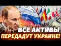 Путин БУДЕТ ПЛАТИТЬ! Замороженные активы России не пылятся! Какая позиция союзников — Гарбарук