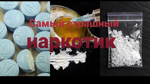 Ужасающий , убивающий сотнями тысяч, наркотик.Фентанил. То что убивает !