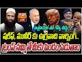 LIVE : షరీఫ్, మునీర్ కు ఉగ్రవాది వార్నింగ్.. ఇజ్రాయెల్ తో గేమ్స్ వద్దు..| Pakistan VS America |