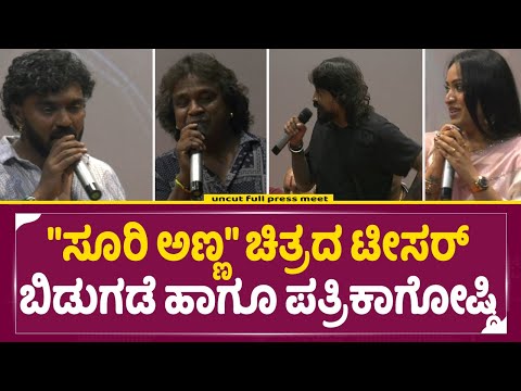 "ಸೂರಿ ಅಣ್ಣ" ಚಿತ್ರದ ಟೀಸರ್ ಬಿಡುಗಡೆ ಹಾಗೂ ಪತ್ರಿಕಾಗೋಷ್ಠಿ | suri anna | SStv| movie press meet | "ಸೂರಿ ಅಣ್ಣ" ಚಿತ್ರದ ಟೀಸರ್ ಬಿಡುಗಡೆ ಹಾಗೂ ಪತ್ರಿಕಾಗೋಷ್ಠಿ | suri anna | SStv| movie press meet |