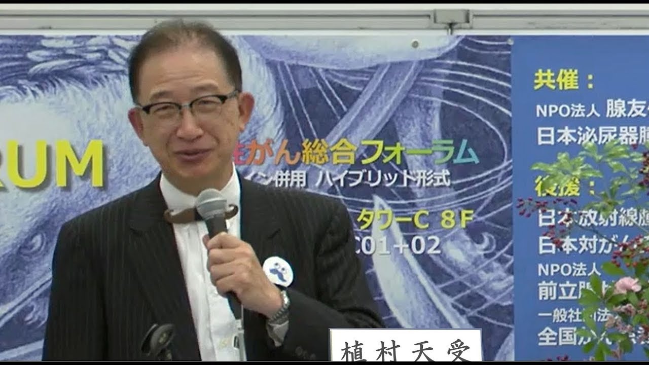 講演６「転移・再発がん、去勢抵抗性がんの薬物療法」植村 天受 先生（近畿大学医学部付属病院 泌尿器科 主任教授）