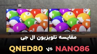 مقایسه تلویزیون ال جی QNED80 و NANO86 | به اصطلاح کیوند یا نانوسل !؟