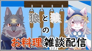 【VTuber 】狼と狼のまったり料理系雑談配信っ【雑談 】