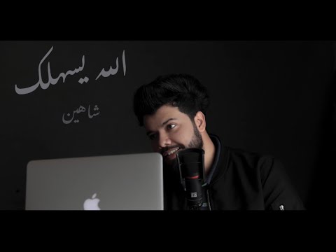 شاهين الله يسهلك فيديو 2019