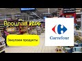 Вроцлав. Закупка продуктов в Сarrefour #poland #wroclaw #carrefour