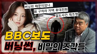 버닝썬 BBC 보도, 비로소 연결되는 의혹의 조각들