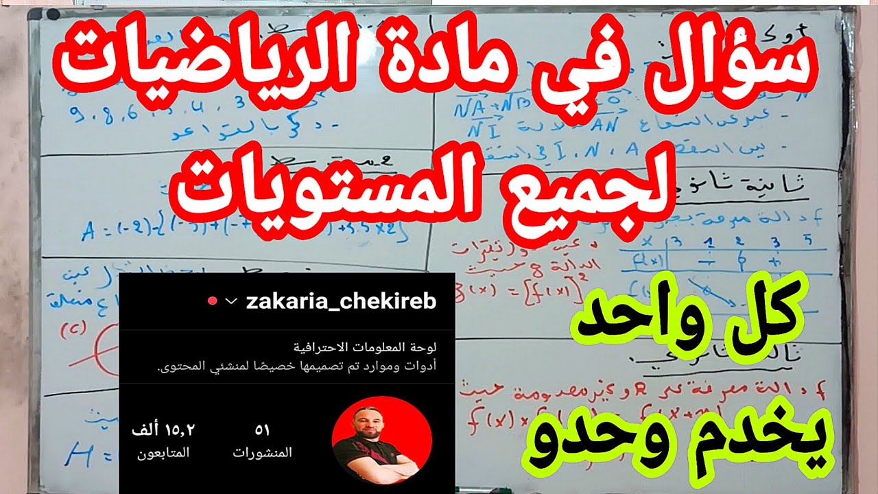 سؤال في مادة الرياضيات لجميع المستويات كل واحد يخدم وحدو