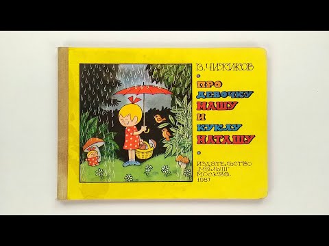 Про девочку Машу и куклу Наташу. Виктор Чижиков. 1987 / About the Girl Masha and the Doll Natasha