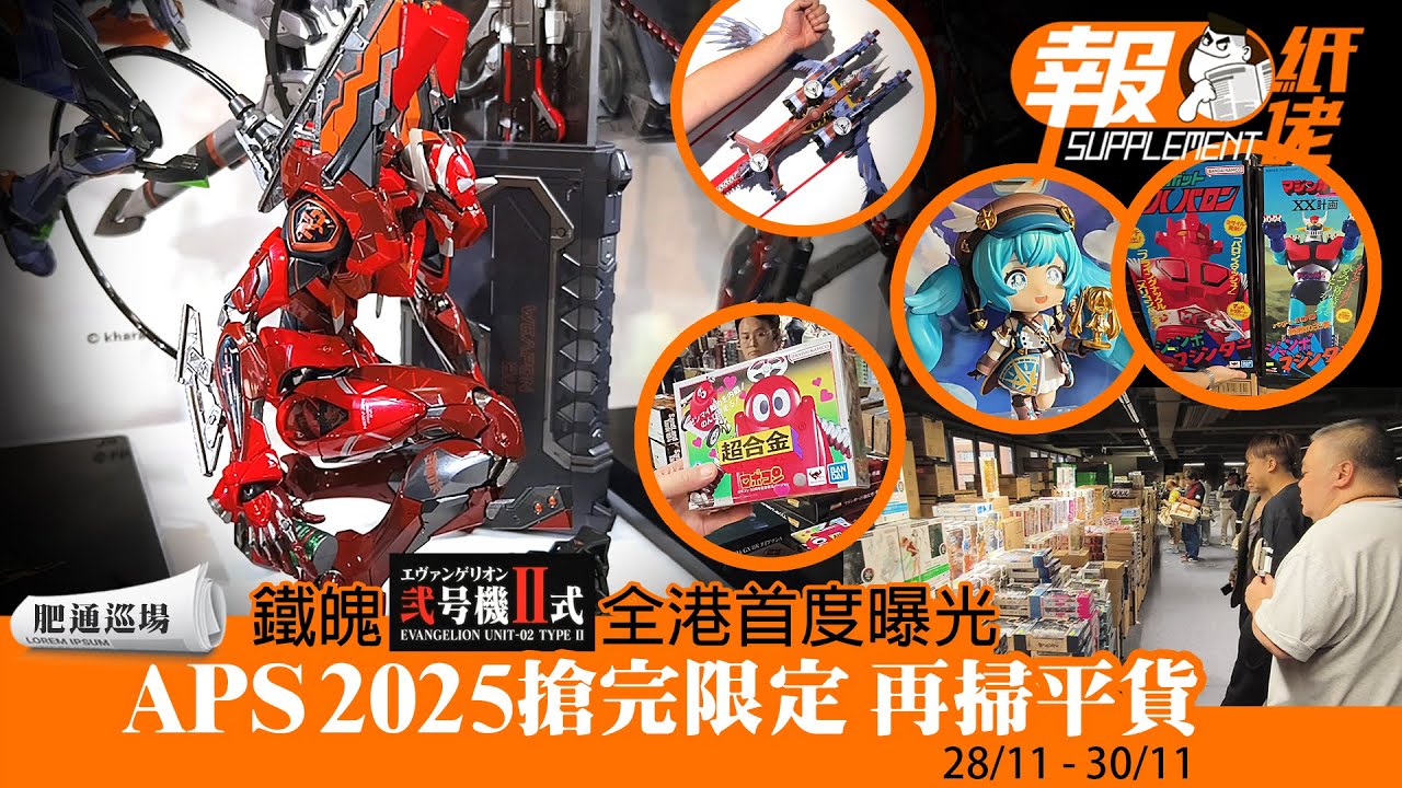 【肥通巡場】鐵魄最終號2號機  全港首度曝光 │ APS2025搶完限定再掃平貨