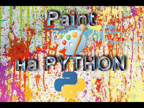 PAINT for PYTHON. Я сделал свой PAINT на Python.