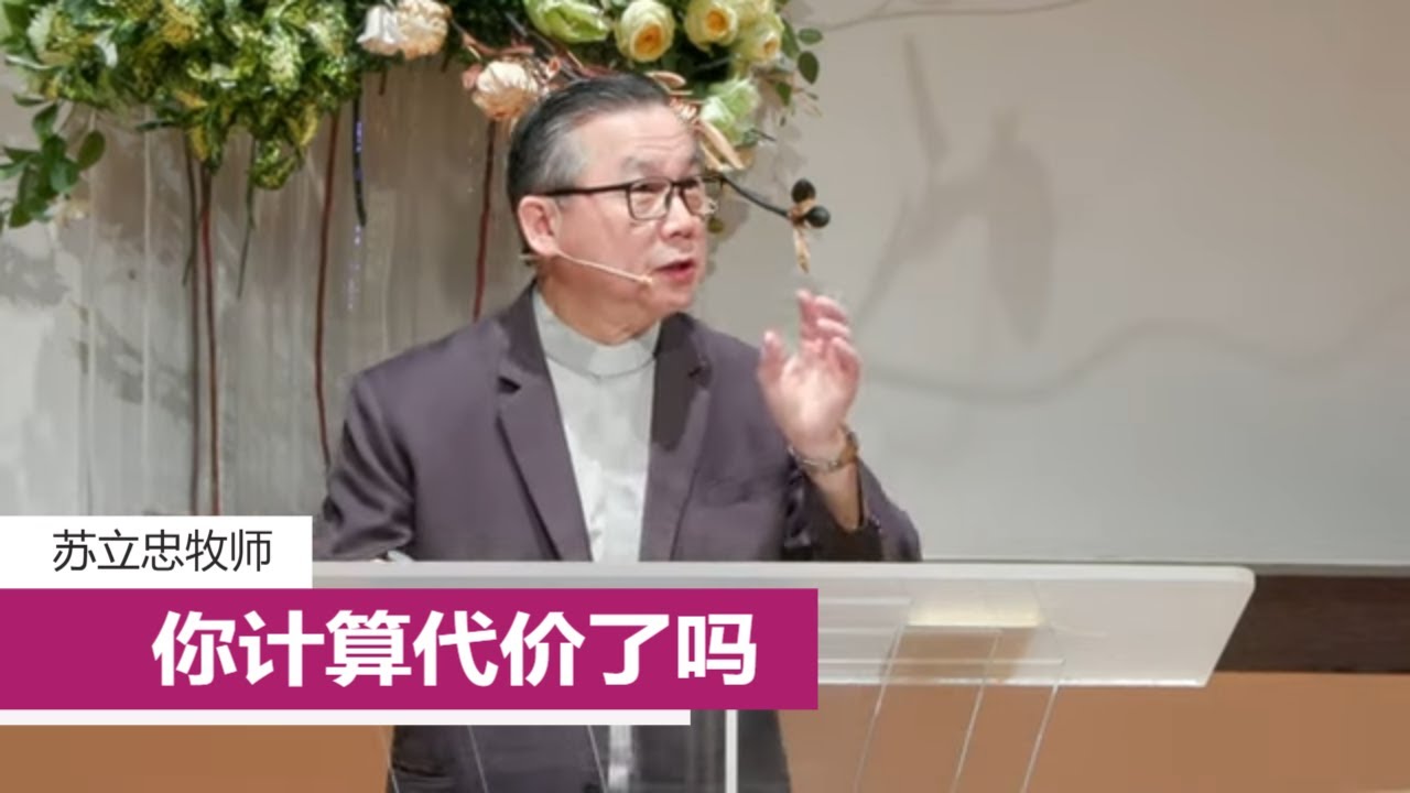 你计算代价了吗 | 苏立忠牧师 | 25-0406