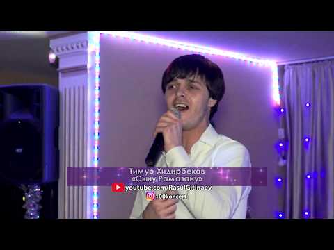 ТИМУР ХИДИРБЕКОВ MP3 СКАЧАТЬ БЕСПЛАТНО ТИМУР ХИДИРБЕКОВ MP3 СКАЧАТЬ БЕСПЛАТНО