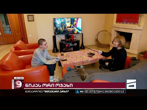 ნიკას ორი ოჯახი - ცხოვრება, გეგმები და მომავალი