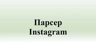 Парсер Instagram screenshot 3
