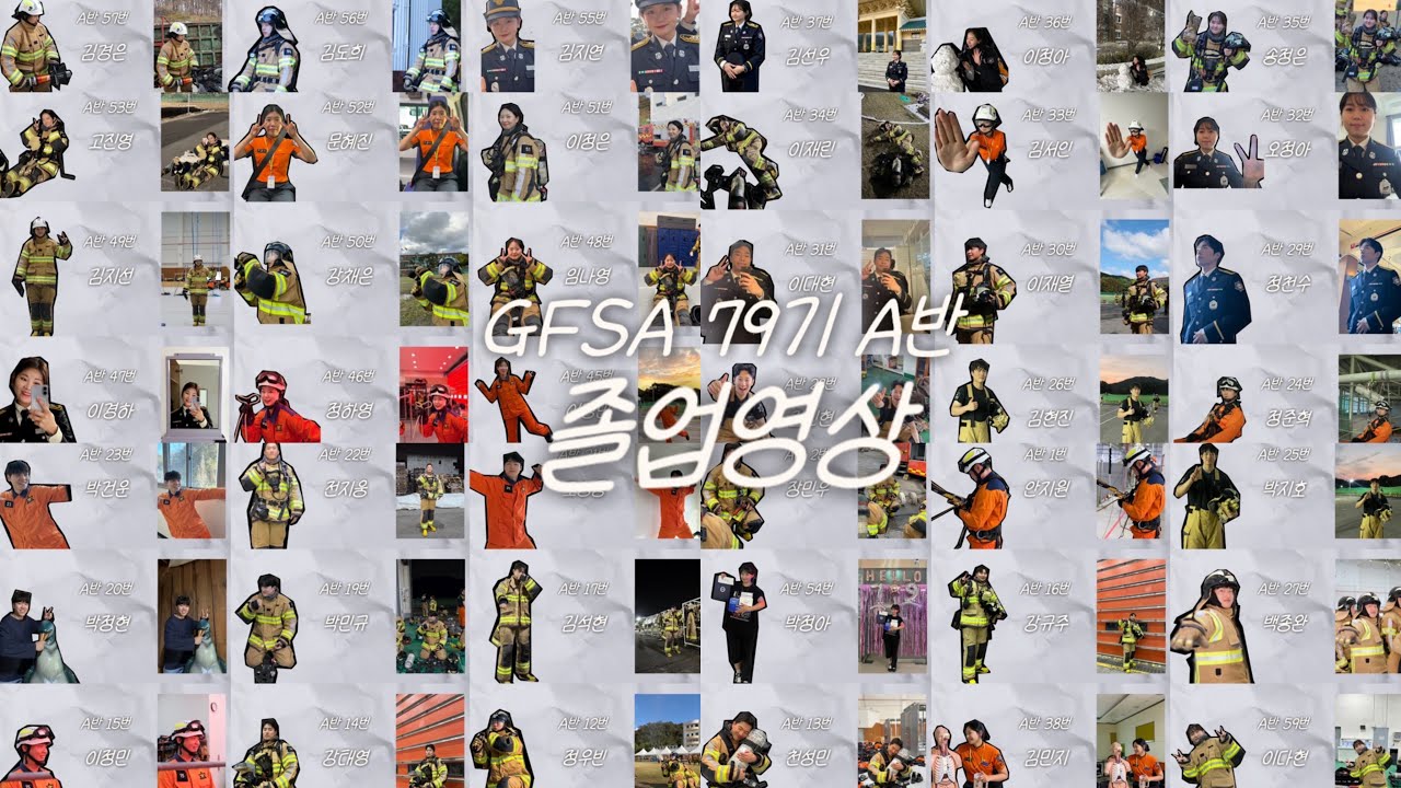 경기도소방학교 79기 A반 졸업영상