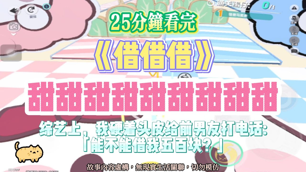 《借》甜甜甜甜甜甜文。綜藝挑戰向前男友結錢，天人交戰後，我硬著頭皮打給了前任，餒，可以借我500嗎？完結嚕。#爽文 #小說 #一口氣看完 #悬疑