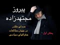 ديدار با پيروز مجتهد زاده بخش اول