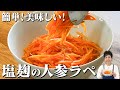 人参嫌いが抱えて食べた！塩麹の人参ラペ
