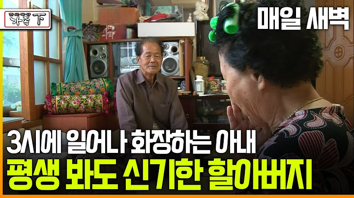 [다큐 ‘가족’ 179회④] 매일 새벽 3시에 일어나 화장하는 아내 평생 봐도 신기한 할아버지